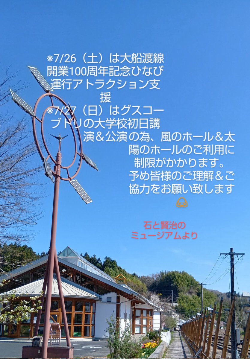 ishitokenji's tweet image. 土曜は大船渡線開業100周年記念のひなび運行への東山地域の歓迎アトラクション実施、日曜はグスコーブドリの大学校開催の為館内の使用に制限がかかります。
皆様のご理解&ご協力をお願い致します🙇