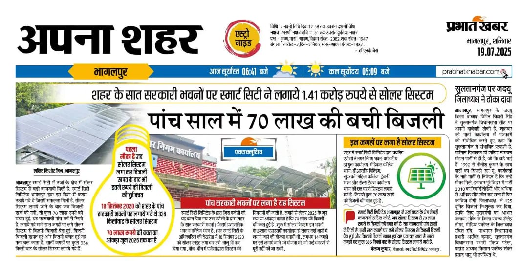 Bhagalpur Smart City Limited (@smart_bgp) on Twitter photo "सूरज की किरणों से रोशन भविष्य ☀️
🌞 भागलपुर स्मार्ट सिटी लिमिटेड के तहत स्थापित सोलर प्रोजेक्ट से अब तक लाखों की बचत — साफ ऊर्जा, सुरक्षित भविष्य।
<a href="/MoHUA_India/">Ministry of Housing and Urban Affairs</a> <a href="/UDHDBIHAR/">Urban Development & Housing Dept, Govt. of Bihar</a> <a href="/IPRDBihar/">IPRD Bihar</a> <a href="/SmartCities_HUA/">Smart Cities Mission</a>
#सौरऊर्जा
#SolarEnergy
#bhagalpurmsartcity
#GoGreen
#SmartCities "सूरज की किरणों से रोशन भविष्य ☀️
🌞 भागलपुर स्मार्ट सिटी लिमिटेड के तहत स्थापित सोलर प्रोजेक्ट से अब तक लाखों की बचत — साफ ऊर्जा, सुरक्षित भविष्य।
<a href="/MoHUA_India/">Ministry of Housing and Urban Affairs</a> <a href="/UDHDBIHAR/">Urban Development & Housing Dept, Govt. of Bihar</a> <a href="/IPRDBihar/">IPRD Bihar</a> <a href="/SmartCities_HUA/">Smart Cities Mission</a>
#सौरऊर्जा
#SolarEnergy
#bhagalpurmsartcity
#GoGreen
#SmartCities