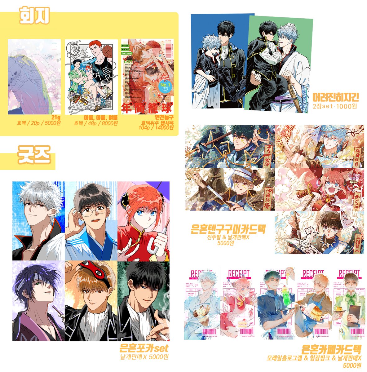 [RT♥][RT 한 분께 추첨으로 굿즈 하나 드립니다!💕]
-은혼 새 굿즈는 전부 히지긴CP굿즈이니 주의해주세요!
-일요일은 지인분 부스에 위탁하기 때문에 지류 굿즈는 들고 가지❌+되도록 토요일에 와주시길 권해드립니다ㅠㅠ
-행사 시작 직후 저도 구매를 도느라(...) 원만한 대응이 어려울 수 있습니다