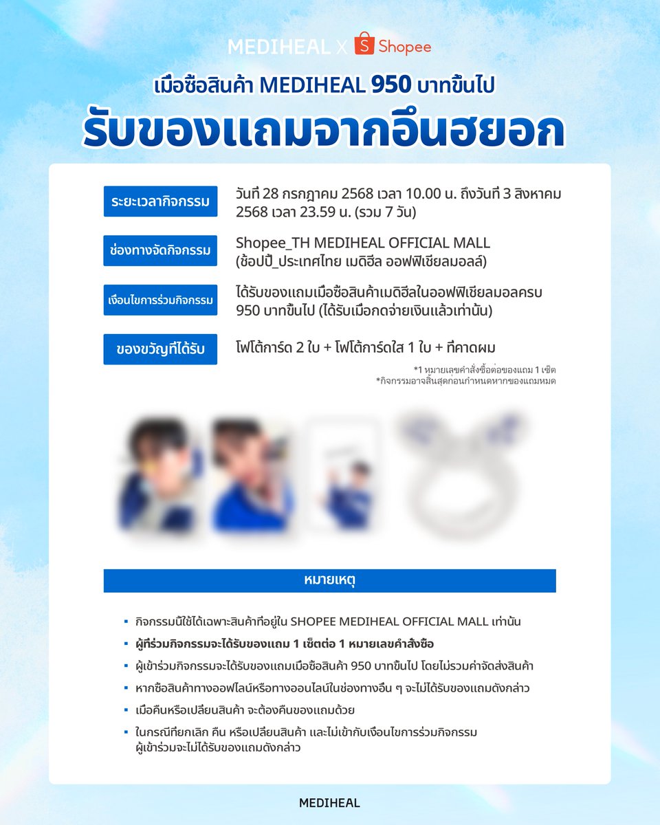 Mediheal_TH's tweet photo. MEDIHEAL X EUNHYUK ​
Event ที่ประเทศไทย💙​

EUNHYUK ที่ใช้เมดิฮีลมานานกว่า 10 ปีร่วมกับ Mediheal จัดกิจกรรมสุดพิเศษที่ห้ามพลาดในประเทศไทย!😊​

เมื่อซื้อผลิตภัณฑ์เมดิฮีลผ่านช่องทางออนไลน์และออฟไลน์ครบ 950 บาทขึ้นไป​
รับฟรี! โฟโต้การ์ด EUNHYUK 2 แบบ โฟโต้การ์ดใส 1 แบบ และที่คาดผม https://t.co/oWqdp4XqR0