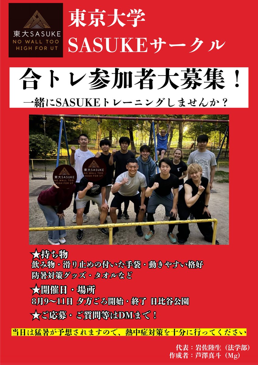 合トレ開催のお知らせ

8月9〜11日に日比谷公園にて合トレを行います！

参加希望·ご質問·ご不明な点などはDMにて承ります！

ご参加お待ちしております！

一緒に本戦を目指しましょう！

#SASUKE #東京大学 #東大SASUKEサークル #日比谷公園