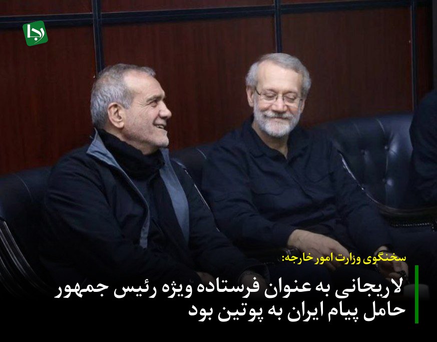 Rajanews_ir's tweet image. بقایی: لاریجانی به عنوان فرستاده ویژه رئیس جمهور حامل پیام ایران به پوتین بود
سخنگوی وزارت امور خارجه در نشست خبری: آقای لاریجانی به عنوان فرستاده ویژه رئیس جمهور حامل پیام ایران در خصوص تحولات اخیر بودند. دیدار خوبی با رئیس جمهور روسیه داشتند که درباره طیف متنوعی از موضوعات بحث…