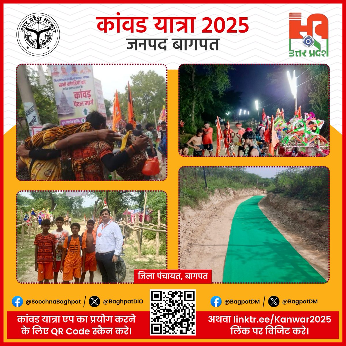 आपकी #सुविधा हमारी #प्राथमिकता।

जिला पंचायत बागपत द्वारा कांवड़ यात्रा के सफल आयोजन हेतु कांवड़ कच्चे मार्ग की मरम्मत, संकेत बोर्ड, बैरिकेडिंग, फिसलन रोकने के लिए मैट व्यवस्था, प्रकाश सहित अन्य व्यवस्थाएं सुनिश्चित की गई हैं।

#KanwarYatra2025 #BaghpatUpdates