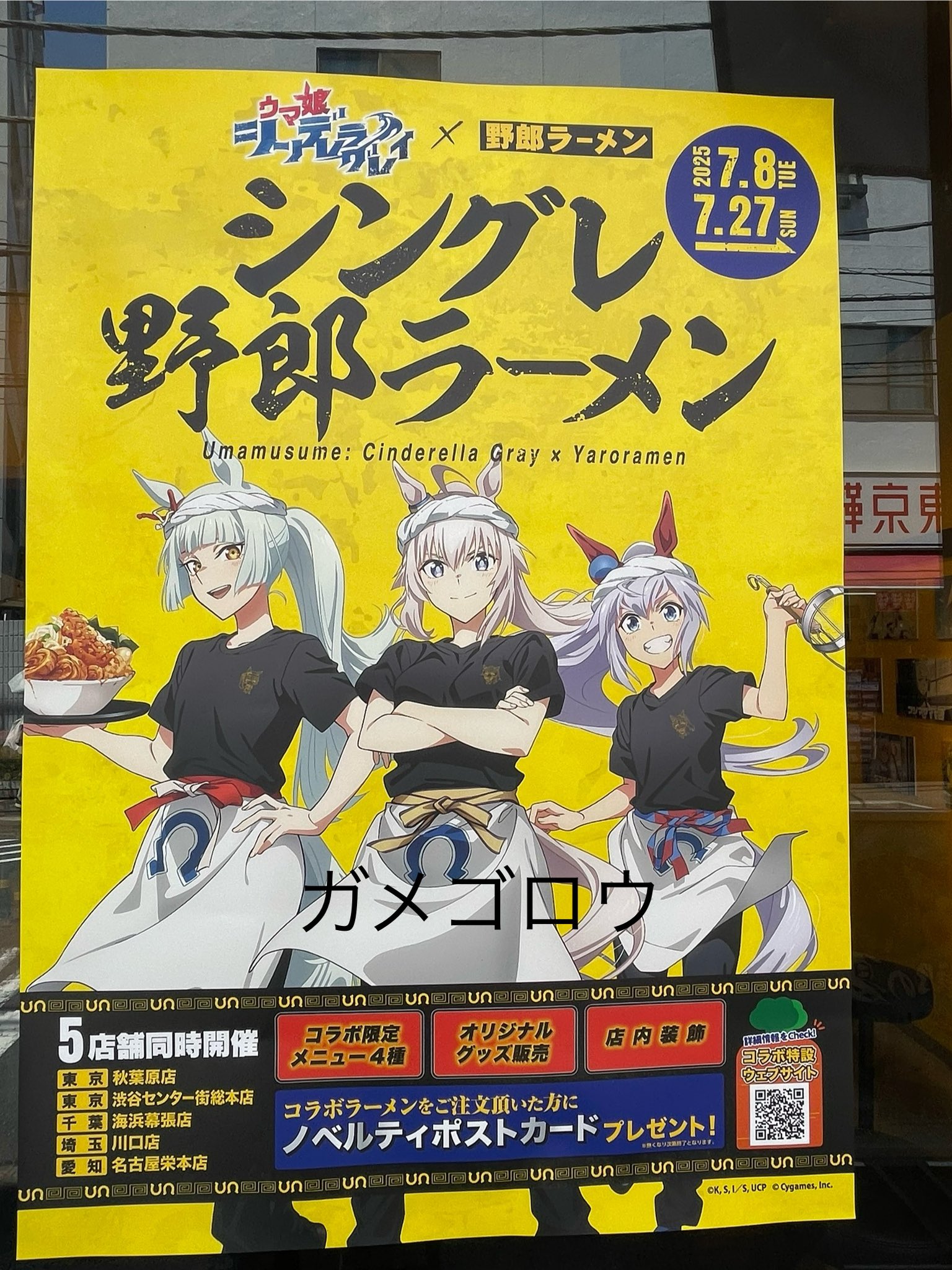 ウマ娘 シンデレラグレイ 野郎ラーメンコラボ商品 ウマ娘 シンデレラグレイ」×「野郎ラーメン」コラボ開催中
