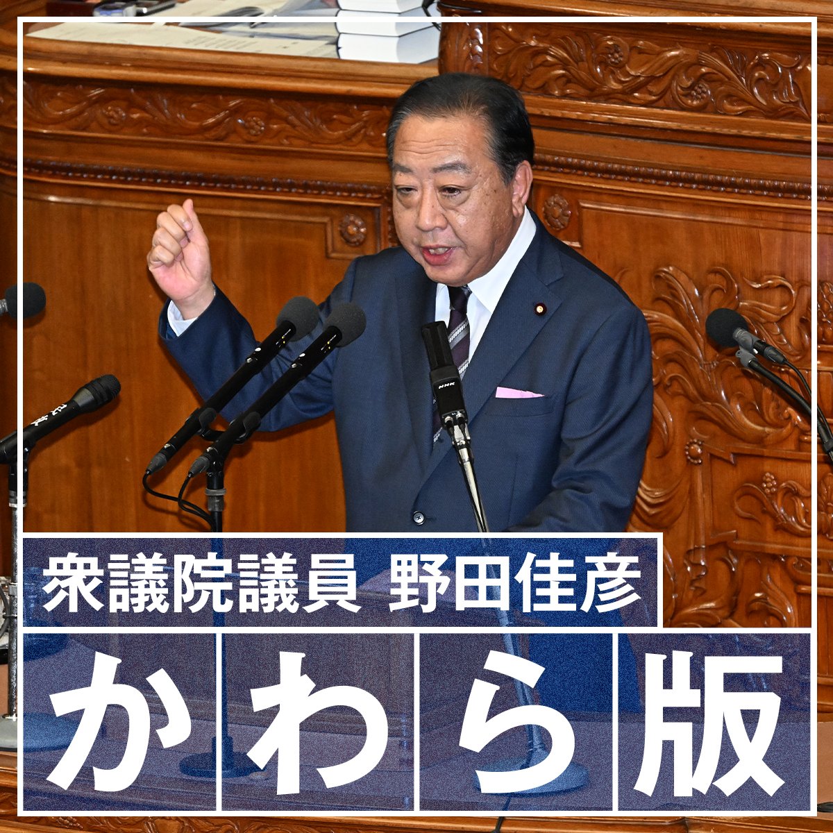 野田佳彦 野田佳彦 | 毎日新聞「政治プレミア」