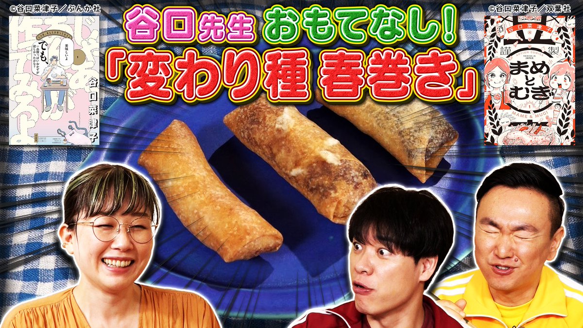 今回の #マンガ沼 は…
【出張！マンガ家ガチアンケート】

川島激推し作品
「じゃあ、あんたが作ってみろよ」
「まめとむぎ」
#谷口菜津子 先生のご自宅訪問！

【関西】ytv7/21(月)25:09～
【関東】NTV7/24(木)26:05～
【TVer】tver.jp/series/sruwaop…
【YouTube】youtube.com/@manga_numa