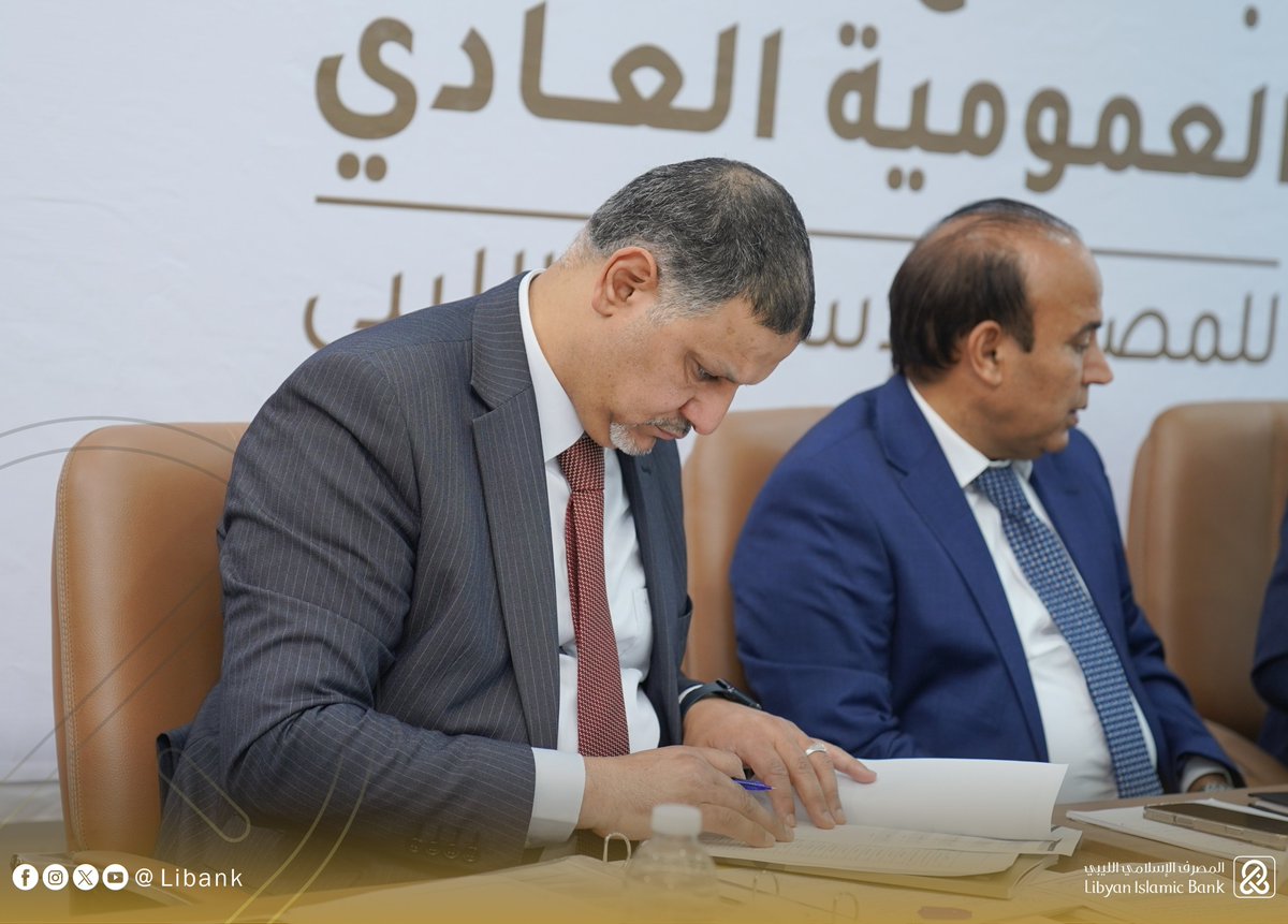 Libank_ly's tweet image. عُقد أمس صباح الأحد الموافق 20/7/2025 اجتماع الجمعية العمومية العادية للمصرف الإسلامي الليبي في مبنى الإدارة العامة بأبومليانة بالقرب من جزيرة القدس.
تم خلال الاجتماع مناقشة بنود جدول الأعمال،بما في ذلك أبرز الإنجازات، كما تم اعتماد القرارات اللازمة بتوافق آراء المساهمين.
#ليبيا