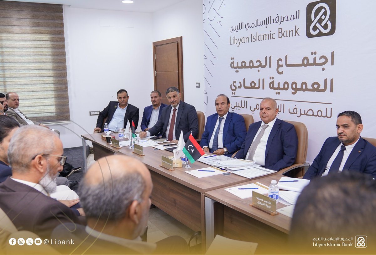 Libank_ly's tweet image. عُقد أمس صباح الأحد الموافق 20/7/2025 اجتماع الجمعية العمومية العادية للمصرف الإسلامي الليبي في مبنى الإدارة العامة بأبومليانة بالقرب من جزيرة القدس.
تم خلال الاجتماع مناقشة بنود جدول الأعمال،بما في ذلك أبرز الإنجازات، كما تم اعتماد القرارات اللازمة بتوافق آراء المساهمين.
#ليبيا