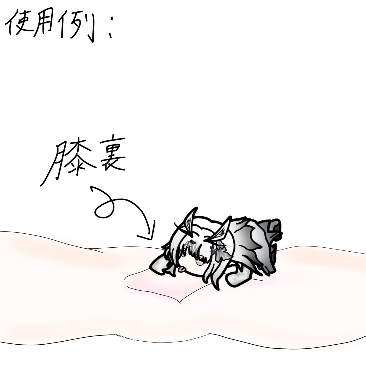 膝裏を舐めるよわねさん(一部トレス)
#雹ノよわね　#よわねみてね　#よわ絵