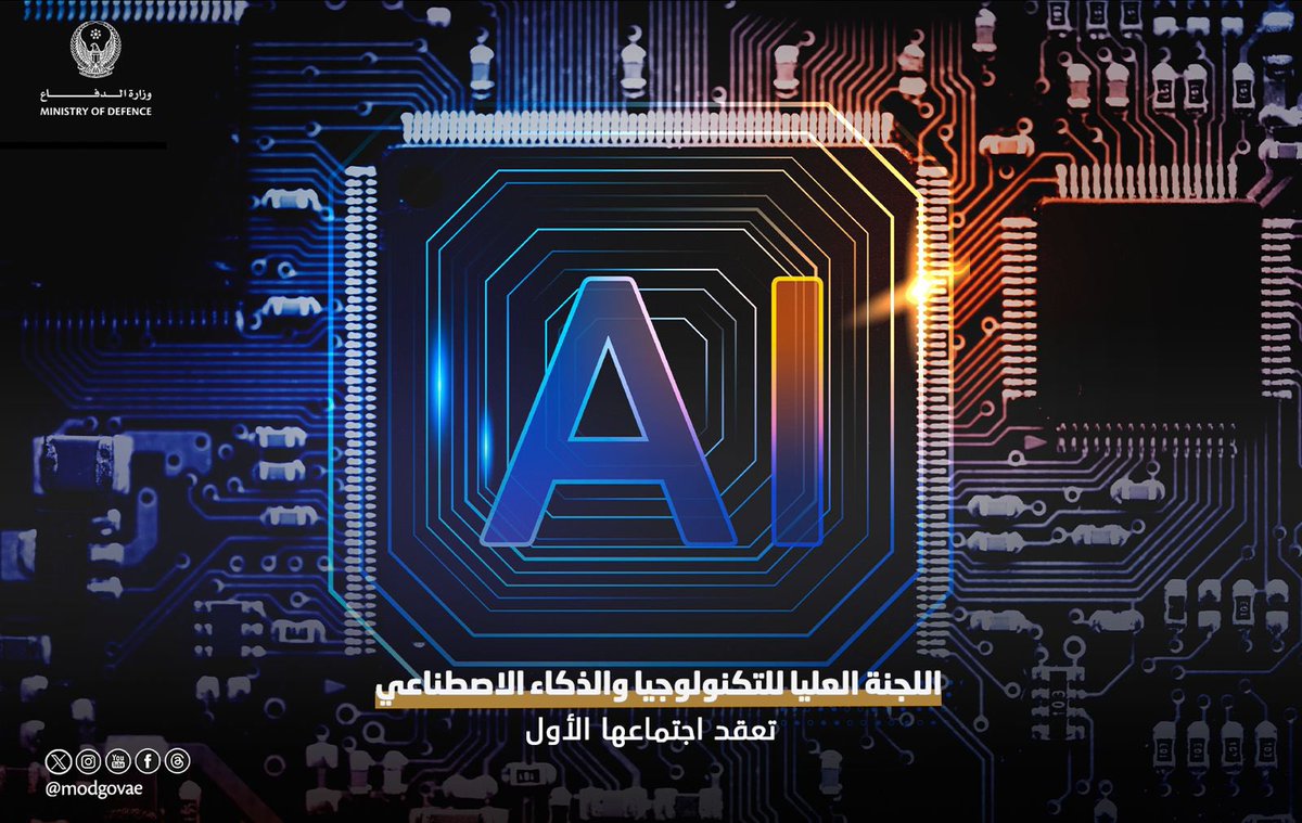 modgovae's tweet image. ترأس اللواء الركن مبارك سعيد غافان الجابري، الوكيل المساعد للإسناد والصناعات الدفاعية ورئيس اللجنة العليا للتكنولوجيا والذكاء الاصطناعي، الاجتماع الأول للجنة، والذي خُصص لمناقشة المهام والاختصاصات، واعتماد آلية العمل، واستعراض الجهود المبذولة من جميع فرق العمل التابعة للجنة…