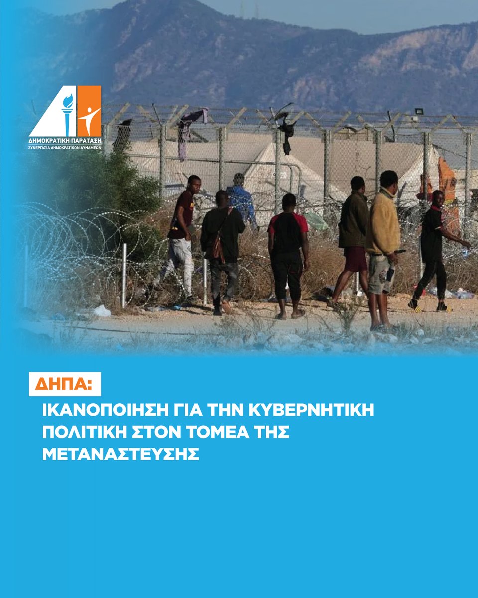 Η Δημοκρατική Παράταξη στηρίζει την προσπάθεια της κυβέρνησης που αντιμετωπίζει με ρεαλισμό και ανθρωπιά το πολυσύνθετο ζήτημα της μετανάστευσης.

depanews.cy/archives/9922 

Δημοκρατική Παράταξη, Μαζί Κερδίζουμε το Αύριο
  
#depa #cyprus