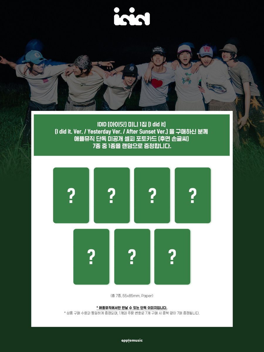 [📢] #아이딧 #IDID
The 1st EP &lt;#I_did_it&gt;
APPLEMUSIC SPECIAL EVENT OPEN💌

📌~ 소진 시까지

🎁애플뮤직 단독 미공개 셀피 포토카드 (후면 손글씨) 1종 (7종 중 랜덤)

💚애플뮤직
I did it. Ver.▶abit.ly/q1vjly
RANDOM(Yesterday Ver. / After Sunset Ver.)▶abit.ly/xuswnt