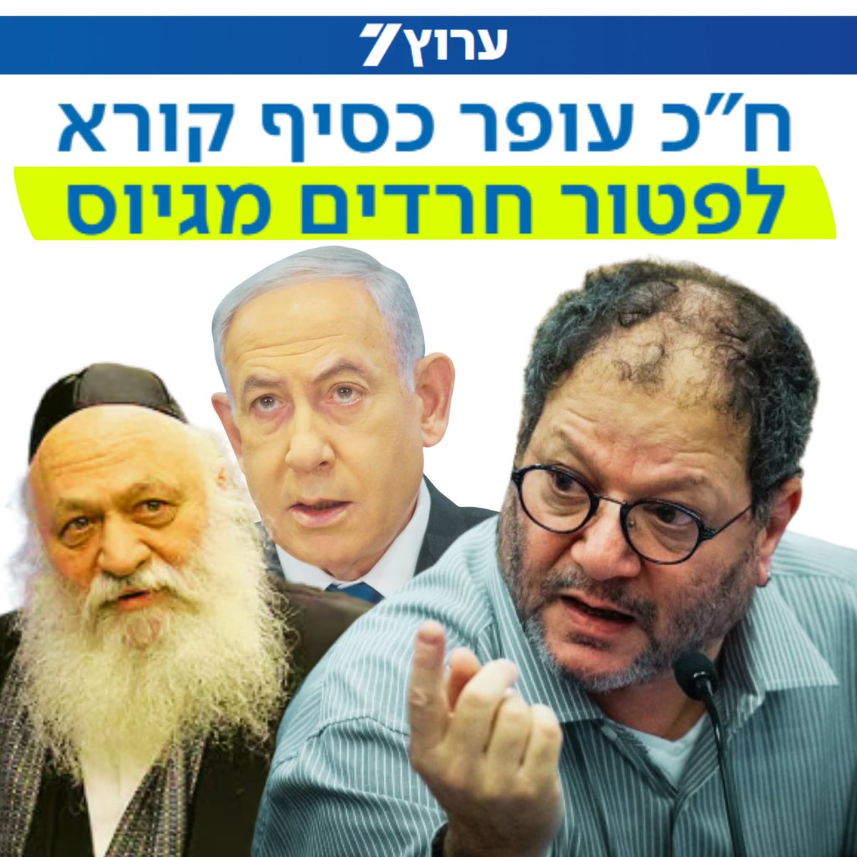 הם אפילו כבר לא מנסים להסתיר את ברית ההשתמטות עם תומך הטרור עופר כסיף! אחרי שנסלק את ממשלת ה - 7.10 מחיינו - נגייס את כולם לשירות המדינה🇮🇱