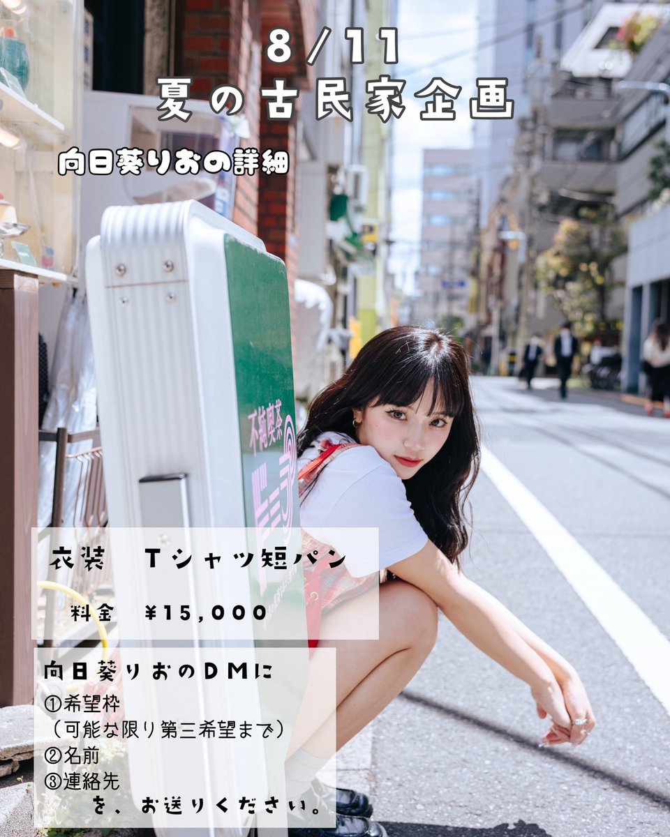 riorio_03_'s tweet image. 【関西‼️古民家企画‼️】
8/11
📍OMOYA瑞光
関西の豪華モデルさんと古民家コラボ企画をすることになりました‼️
関西久しぶりで楽しみ🎶🍉
私の詳細は2枚目です!
予約は今から先着で受け付けます‼️
関西のカメラマンさんー!
夏のりお撮ってねー!!🎐🩵