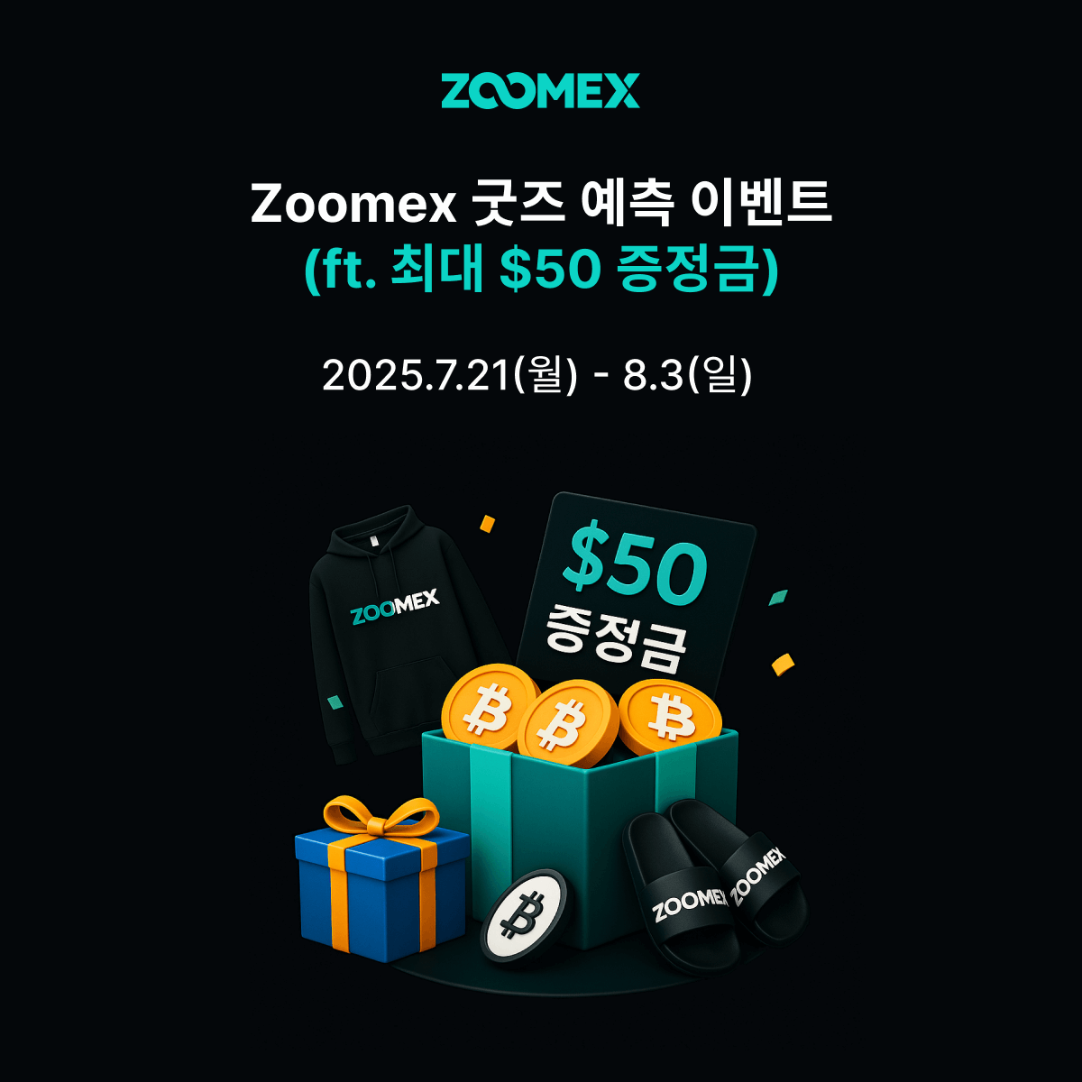 Zoomex_Korea's tweet photo. ❓ Zoomex 굿즈 예측 이벤트 (ft. 최대 $50 증정금)

지난 주 수요일, Zoomex 굿즈 출시 관련 게시물을 보셨을텐데요😎
맞습니다! 바로 Zoomex에서 굿즈를 출시할 예정입니다🎉

8월 중 출시될 Zoomex 굿즈, 과연 어떤 아이템일까요?
여러분의 예측을 댓글로 남겨 주세요💬
정답을 맞혀도 OK, 정답을 맞히지 못해도 OK.
정답 여부와 관계없이 댓글을 남겨주신 모든 분들을 대상으로, 추첨을 통해 $20 증정금을, 정답을 맞히신 분들께는 추첨을 통해 최대 $50 증정금을 드립니다🎁
여러분의 많은 참여 부탁드립니다💁🏻‍♂️

🗓 이벤트 기간: 7월 21일(월) ~ 8월 03일(일)

❓ 참여 방법
1️⃣ Zoomex Korea 공식 X 팔로우
2️⃣ 본 게시글 ❤️ + RT
3️⃣ 하단 구글폼 작성
https://t.co/zeJyjzNJen
4️⃣ 힌트 사진을 참고하여, 댓글로 '예상 Zoomex 굿즈 아이템' 작성 및 친구 3명 이상 태그
예) 머그컵 / 카드 지갑 / 키링 등

💰 이벤트 혜택
1. 참여상: $20 증정금/인 (10명)
2. 눈치챘ZOO: $30 증정금/인 (10명)
3. 신규 가입 혜택: 아래 이벤트 링크로 Zoomex 신규 가입 시, $10 증정금 추가 증정 (선착순 100명)

💡 Tip: Zoomex 굿즈 관련 힌트가 계속해서 업데이트 될 예정이니, 해당 힌트들을 바탕으로 정답을 유추해 보세요!

⚠️ 이벤트 규칙
1. 본 이벤트는 1인 1회만 참여 가능하며, 중복 참여가 불가능합니다.
단, 기타 SNS 플랫폼(Telegram, Naver Blog)에서 참여하는 이벤트에는 참여 가능합니다.
예: X에서 진행하는 「❓ Zoomex 굿즈 예측 이벤트」에 참여한 경우, Telegram 및 Naver Blog에서 진행 중인 동일 이벤트에 참여 가능합니다.
2. 동일 인물이 여러 계정을 사용하는 등의 악의적 행위가 적발될 경우, 당첨이 취소될 수 있습니다.
3. 본 이벤트 참여 방법 및 혜택 지급일은 각 SNS (X, Naver Blog, Telegram)마다 상이할 수 있으니, 각 플랫폼의 공지를 확인해 주시기 바랍니다.
4. 본 이벤트는 1인 1회만 수령 가능하며, 중복 당첨이 불가능합니다.
예: X에서 당첨된 경우, 기타 SNS 플랫폼(Naver Blog, Telegram) 당첨자 명단에서 제외됩니다.
5. 본 이벤트는 한국 사용자만을 대상으로 진행됩니다.

정답이 아니어도 추첨 기회는 동일하니, 여러분의 센스 있는 댓글을 환영합니다😉
감사합니다⭐️

#Zoomex #굿즈출시 #이벤트 #Zoomex굿즈