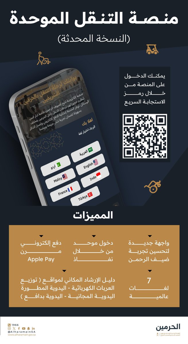 AlharamainSA's tweet image. تيسيرًا على المعتمرين، استفد من منصة التنقل الموحدة في نسختها المحدثة لحجز العربات في #المسجد_الحرام.
رابط المنصة :
🔗 | carts.alharamain.gov.sa