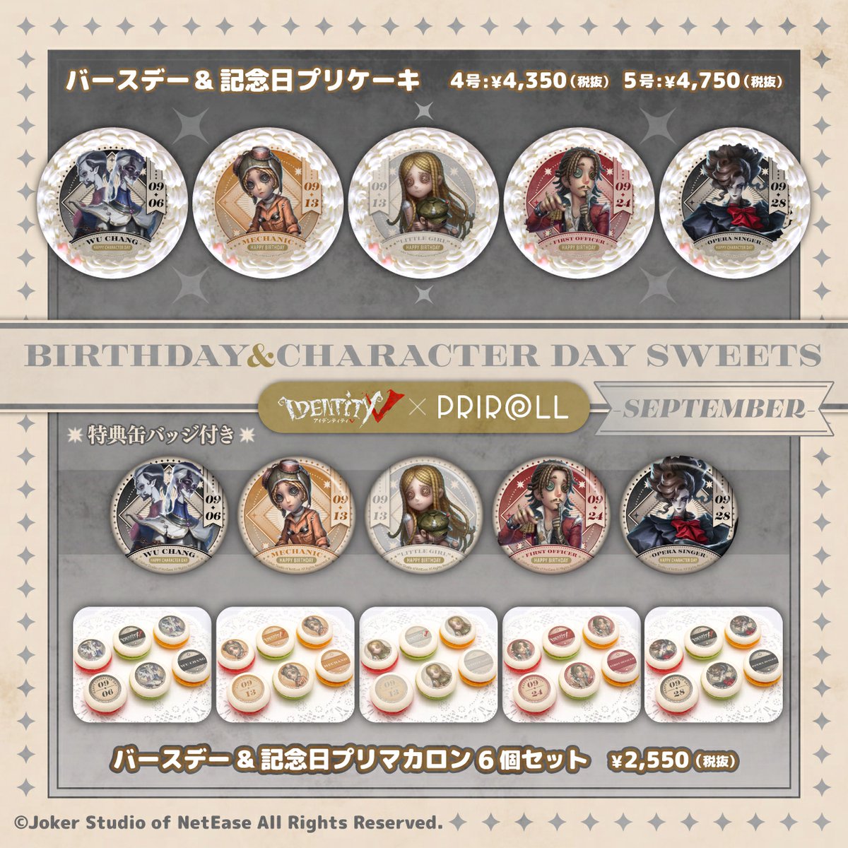 IdentityVJP's tweet image. 9月の誕生日&記念日
ケーキラインナップは
こちらのメンバー!
白黒無常、機械技師、「少女」
一等航海士、オペラ歌手
5人のスイーツと缶バッジを集めて
9月もスイーツパーティを楽しもう!
▼予約
priroll.jp/shopbrand/ct14…
#IdentityV
#第五人格