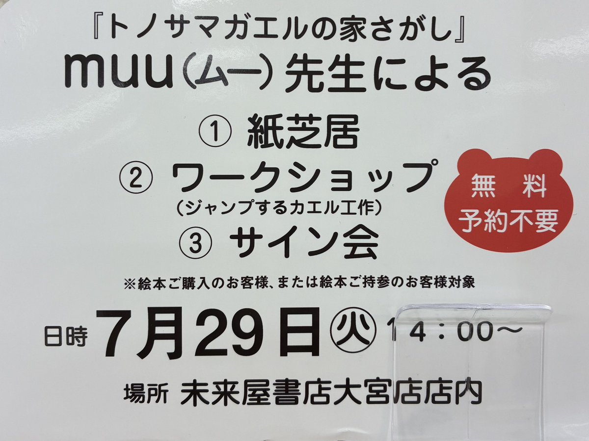 MIRAIYAomiya's tweet image. #トノサマガエルの家さがし/#muu(@muu_nature)先生/#みらいパブリッシング(@miraipub)絵本原画展にて🍉
muu先生とコラボ!皆の塗り絵展示会始まりました😆✨
原画展に置いてある塗り絵を塗って持って来てね!原画と一緒に会場にかざるよー🥳
29日には先生来店のイベントも開催🎶是非遊びに来てね🤩