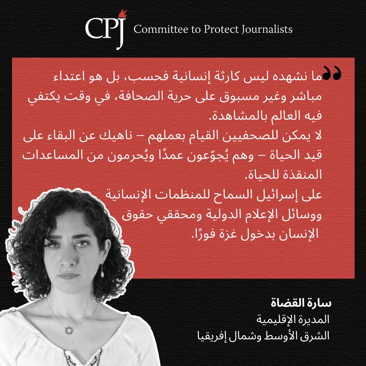 CPJMENA's tweet image. #Gaza: Journalists cannot carry out their work — let alone survive — while being deliberately starved and denied life-saving aid.
#غزة: لا يمكن للصحفيين القيام بعملهم – ناهيك عن البقاء على قيد الحياة – وهم يُجوّعون عمدًا ويُحرمون من المساعدات المنقذة للحياة.