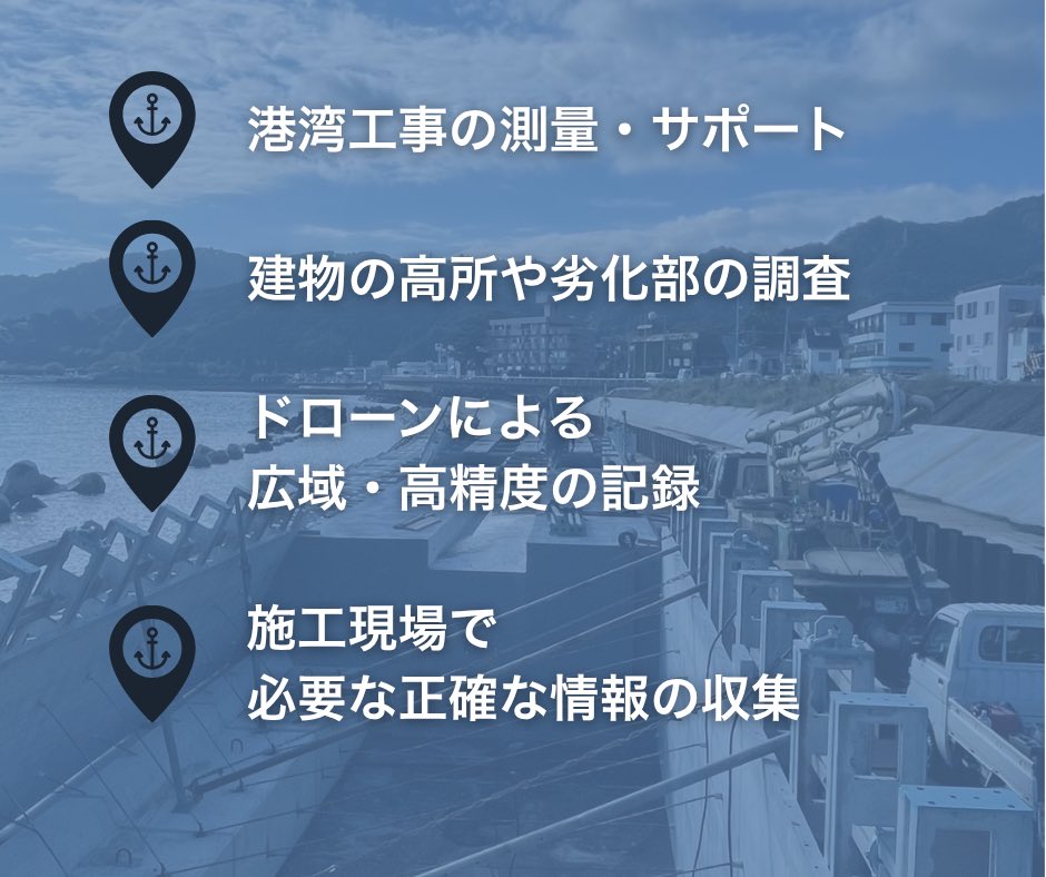 yan'sでは、こんな事を行っています！
yan'sの仕事、まとめてみました✨️
「立てる」前の大きな仕事を、現場で支えています✨️
 #建設業 #港湾工事 #ドローン #ドローン測量 #静岡 #yans