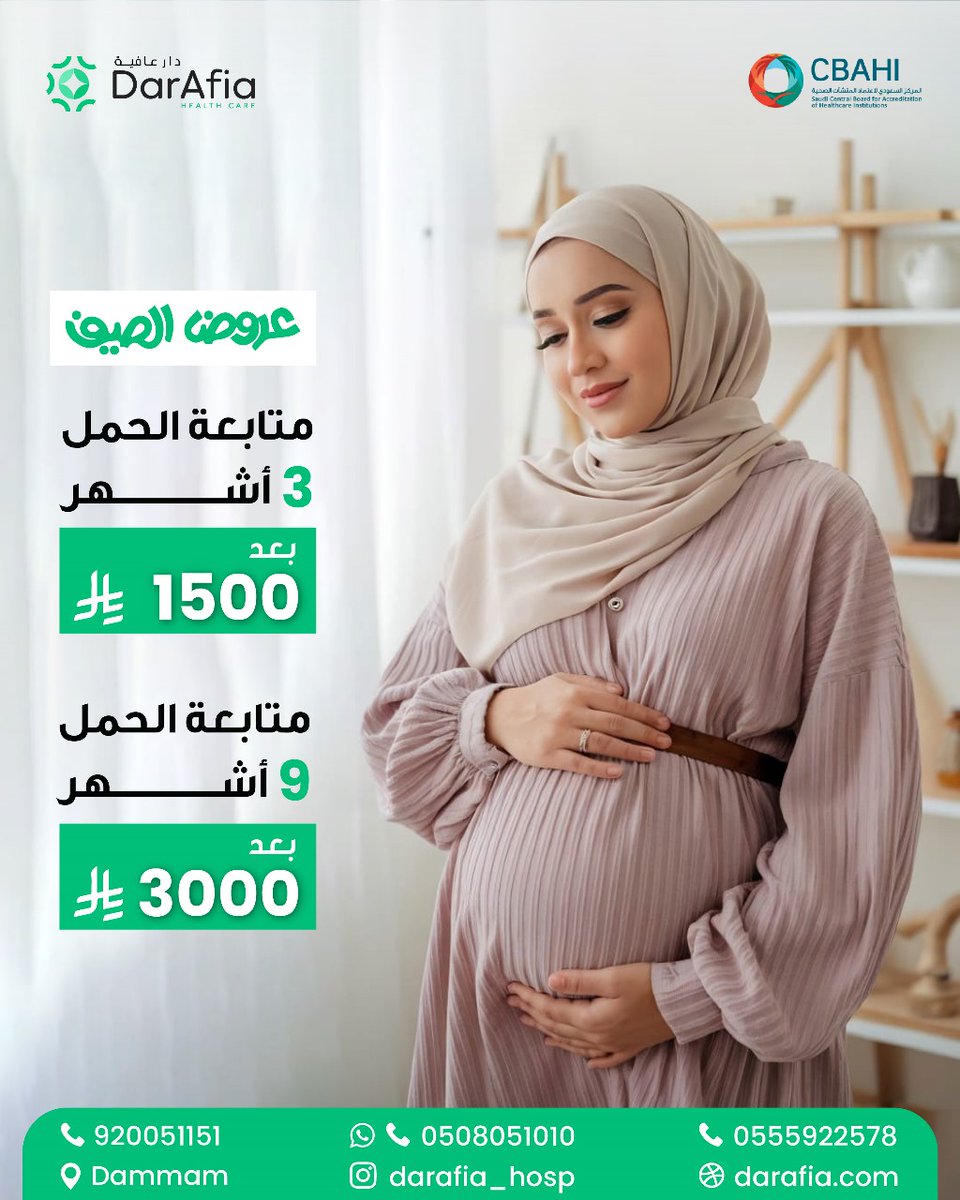 رحلة حملك تحتاج رعاية تستحقينها 💕
متابعة الحمل المنتظمة تضمن لكِ السلامة والطمأنينة.
📍احجزي الآن في قسم النساء والولادة بمستشفى دار عافية.
📞 920051151
 #متابعة_الحمل  
#رعاية_المرأة  
#مستشفى_دار_عافية  
#النساء_والولادة  
#حامل  
#الأمومة  
#صحة_المرأة  
#دار_عافية_الدمام