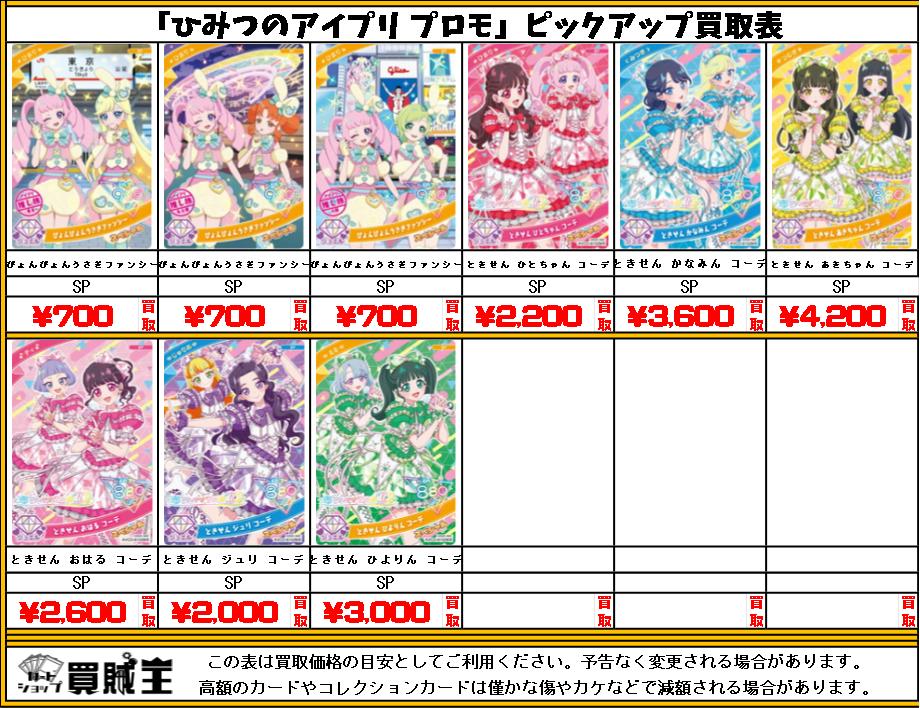 ひみつのアイプリ プロモ 買取募集中です!! ※明日からの、買取になり