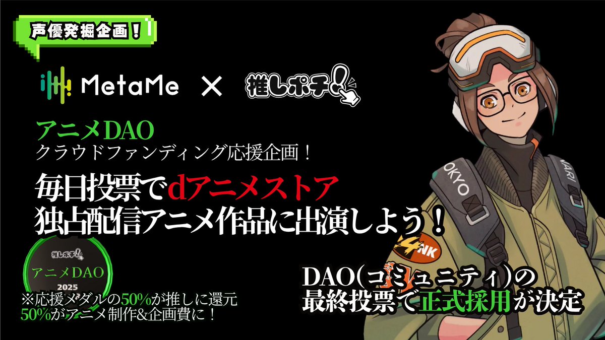 XvOfficialStaff's tweet image. 🎬アニメ×VTuberコラボ企画始動🎤
次世代アニメ制作方式「アニメDAO」との連携で、ショートアニメを制作中!
2026年3月、dアニメストアで独占配信予定📺✨
アニメに"出演できるチャンス"があなたにも🎉
🌟注目ポイント
🔸投票1位 or 応援メダル購入1位
→…