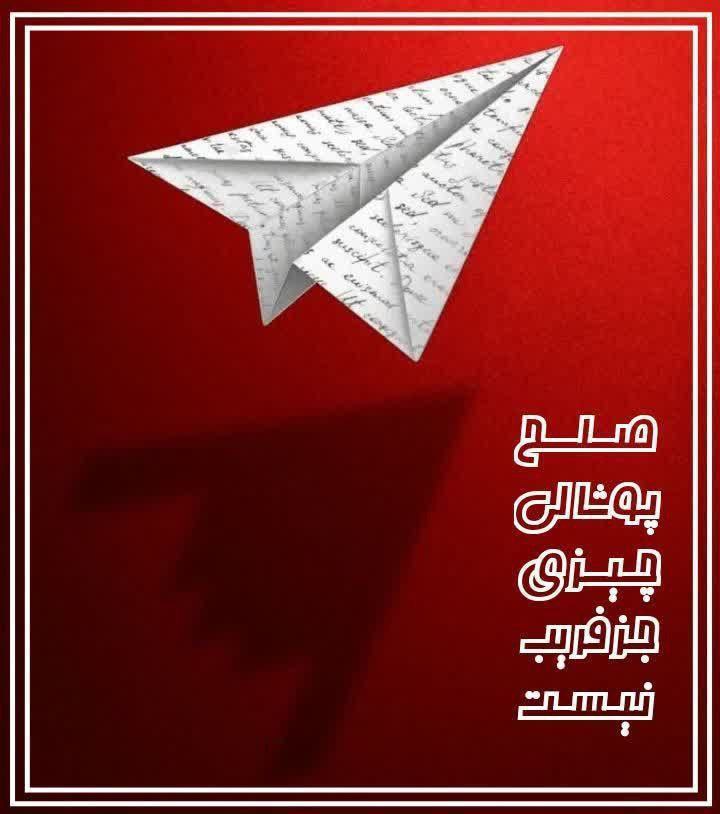 HjtyPrwaz83837's tweet image. صلح پوشالی  چیزی جز فریب نیست. 

#منافق_بسه_دیگه