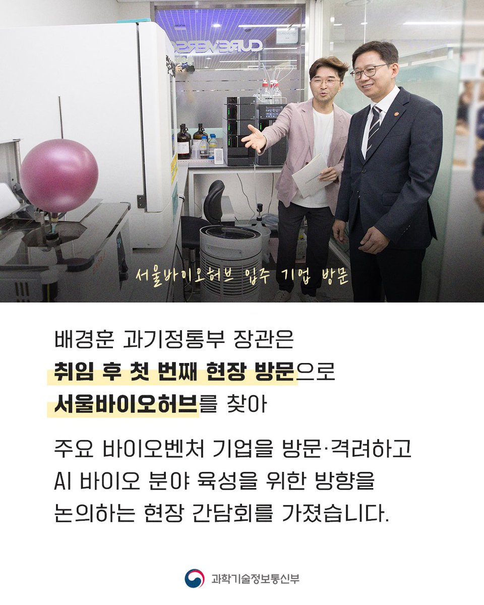 withmsit's tweet image. 배경훈 과기정통부 장관은 취임 후 첫 번째 현장 방문으로 서울바이오허브를 찾아 바이오벤처 기업을 방문·격려하고 AI 바이오 분야 육성을 위한 간담회를 가졌습니다.
AI가 다양한 과학기술 분야와 융합되어 혁신적 연구성과 도출이 가속화될 수 있도록 AI의 도입과 활용을 폭넓게 지원하겠습니다.
