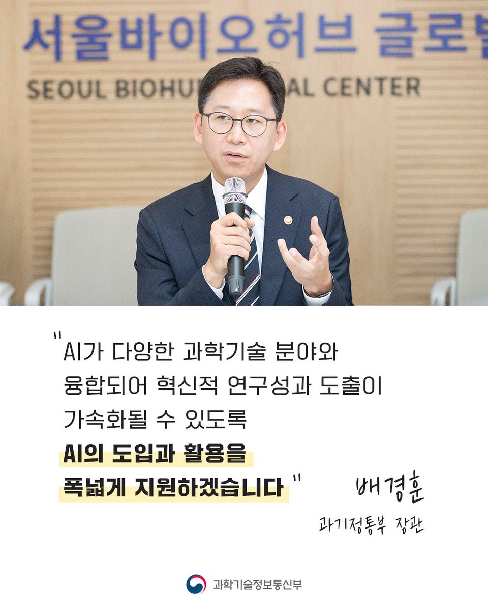withmsit's tweet image. 배경훈 과기정통부 장관은 취임 후 첫 번째 현장 방문으로 서울바이오허브를 찾아 바이오벤처 기업을 방문·격려하고 AI 바이오 분야 육성을 위한 간담회를 가졌습니다.
AI가 다양한 과학기술 분야와 융합되어 혁신적 연구성과 도출이 가속화될 수 있도록 AI의 도입과 활용을 폭넓게 지원하겠습니다.