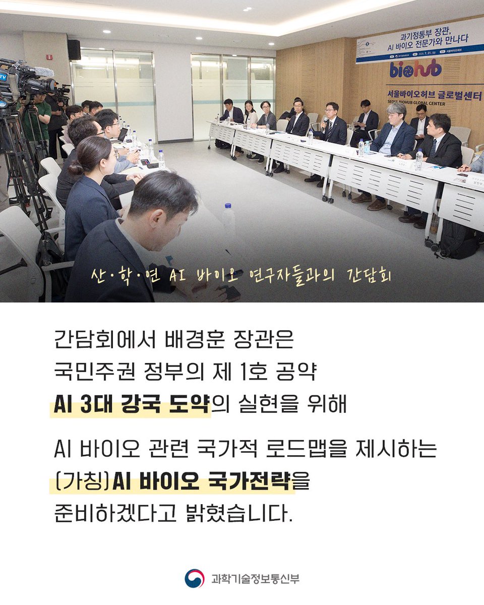 withmsit's tweet image. 배경훈 과기정통부 장관은 취임 후 첫 번째 현장 방문으로 서울바이오허브를 찾아 바이오벤처 기업을 방문·격려하고 AI 바이오 분야 육성을 위한 간담회를 가졌습니다.
AI가 다양한 과학기술 분야와 융합되어 혁신적 연구성과 도출이 가속화될 수 있도록 AI의 도입과 활용을 폭넓게 지원하겠습니다.