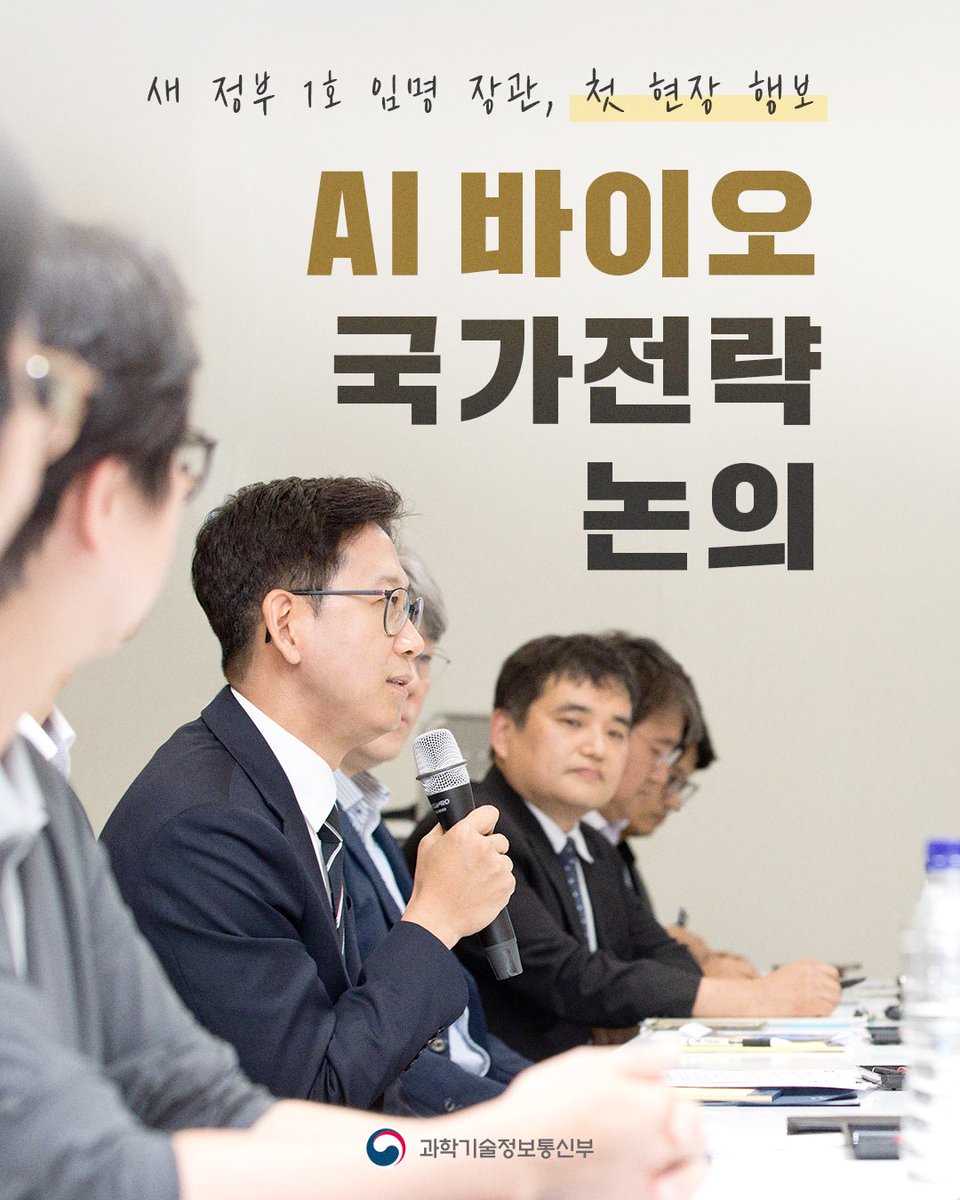 withmsit's tweet image. 배경훈 과기정통부 장관은 취임 후 첫 번째 현장 방문으로 서울바이오허브를 찾아 바이오벤처 기업을 방문·격려하고 AI 바이오 분야 육성을 위한 간담회를 가졌습니다.
AI가 다양한 과학기술 분야와 융합되어 혁신적 연구성과 도출이 가속화될 수 있도록 AI의 도입과 활용을 폭넓게 지원하겠습니다.