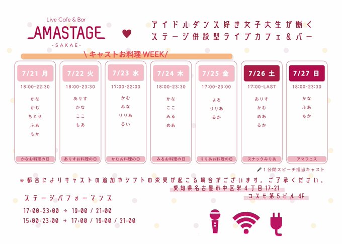 Live Cafe&Bar AMASTAGE 栄店のツイート