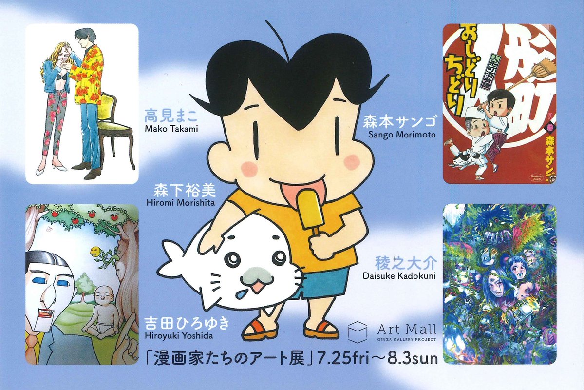 Morishita_oop's tweet image. 日本橋三越近くのギャラリーAat Mallにて、高見まこさんはじめ、ヤングジャンプでお世話になったメンバーで展示会やります。
森下在廊日は7月26日土曜日です。展示物のお知らせはちょこちょこしていきます。(森下)
artmall.tokyo