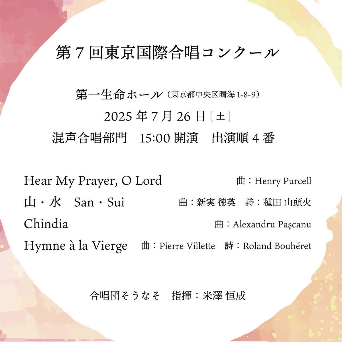開催が迫る第7回東京国際合唱コンクール、そうなそは7/26(土)午後の混声合唱部門にて「Hymne a la Vierge（曲：Pierre Villette）」ほか全4曲を演奏いたします♬.*ﾟ
#TICC2025