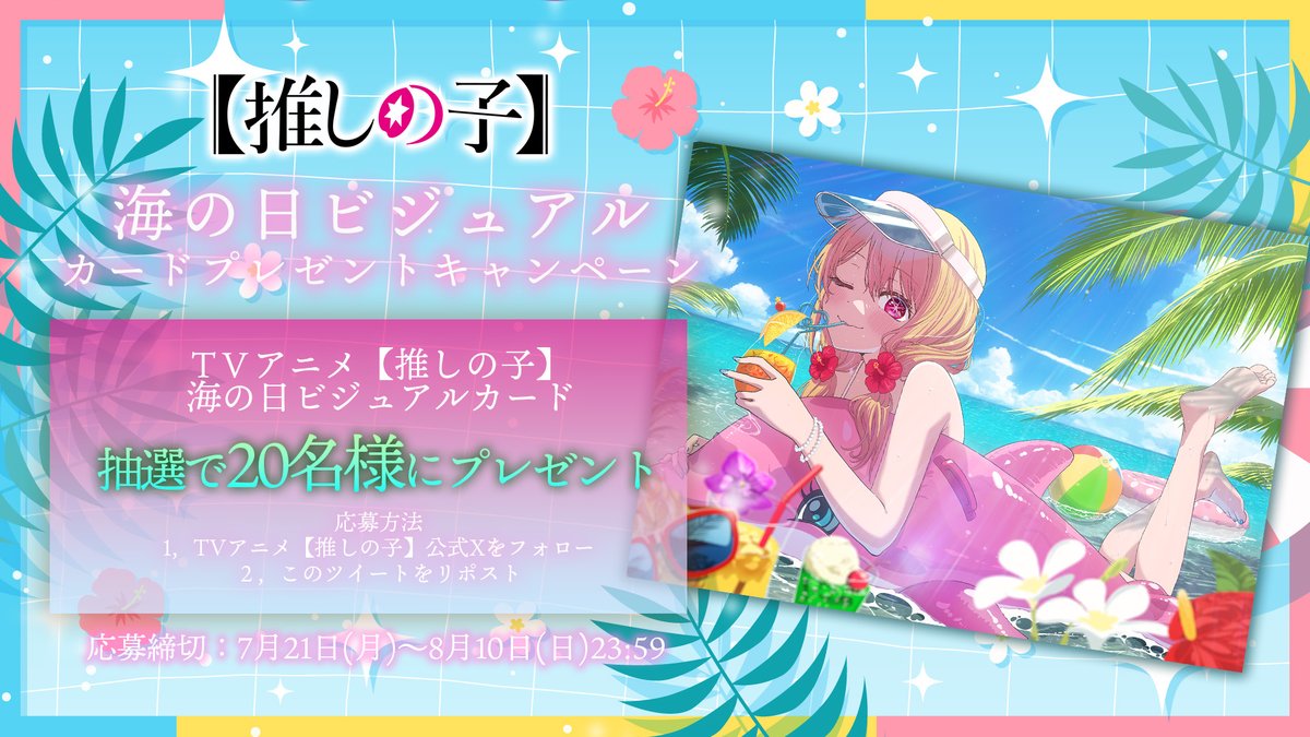 🌟海の日カードプレゼントCP🌟

TVアニメ【#推しの子】
#海の日 を記念し抽選で2⃣0⃣名様に
海の日ビジュアルカードをプレゼント🍹

🌟参加方法
①本アカウントをフォロー
②本投稿をRT
🌟応募締切
8/10(日)23:59まで