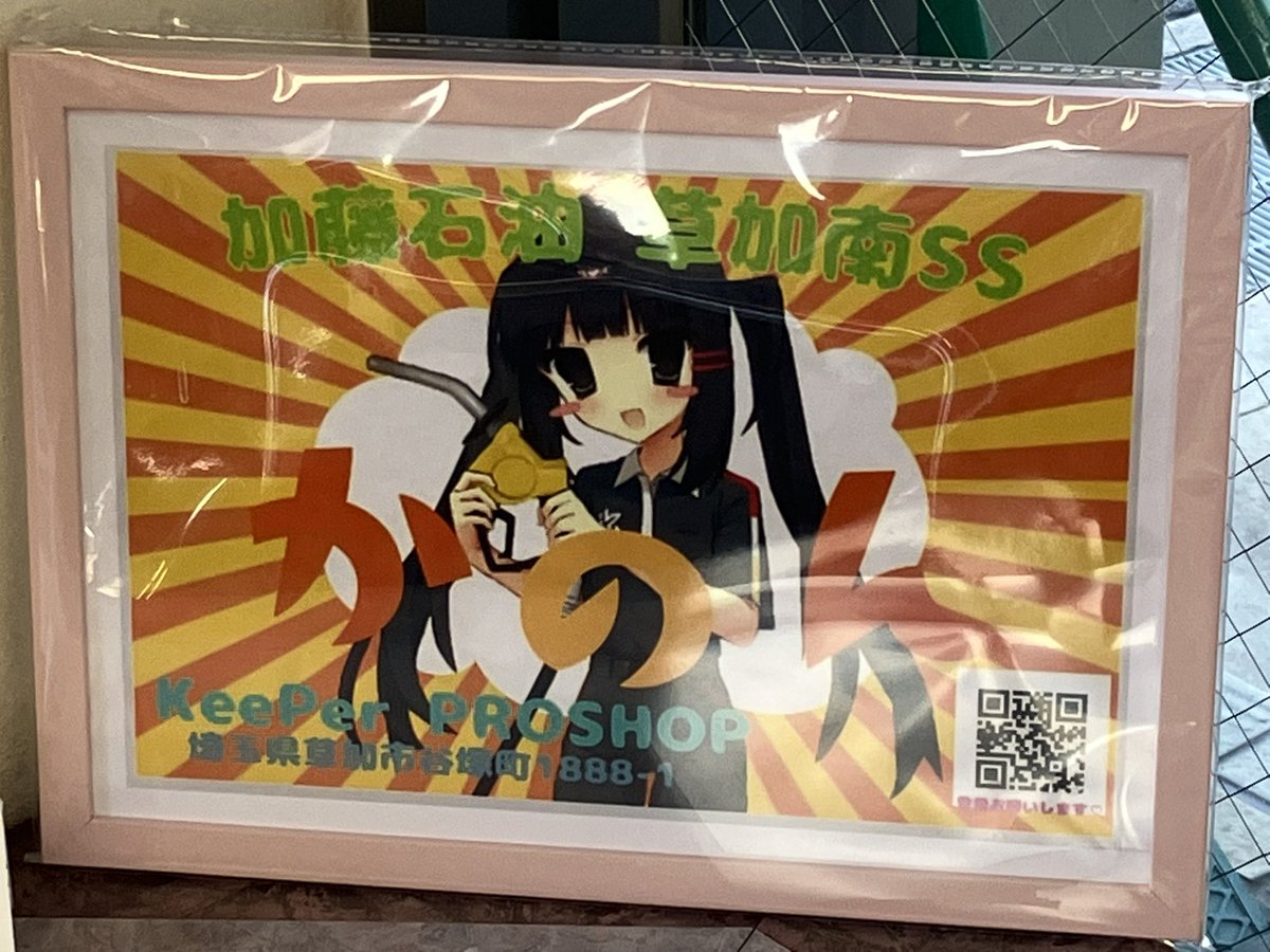 tsukinomiya_usa's tweet image. 草加南さんで給油…と言っても昨日の今日なので大した量は入らず申し訳ない😭
中の人はお取り込み中だったので挨拶だけにして帰宅します☺️
お忙しい中お邪魔いたしました🙇