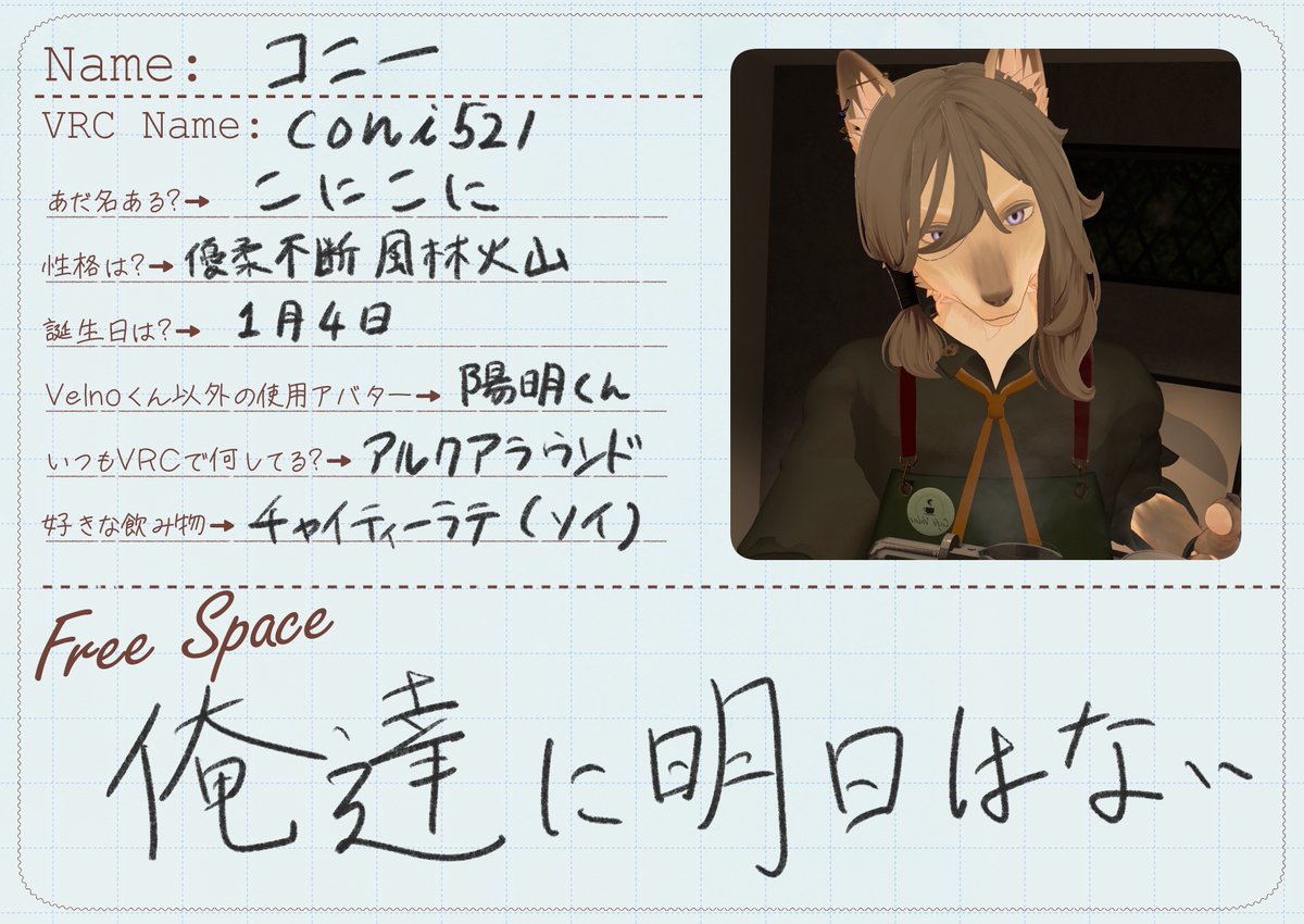 CafeVelno's tweet image. -Profile Reveal 06-
本日は~~こにこに!
寡黙そうに見えて突然突飛な行動をしだす、
なかなか読めない人です(店長イメージ)
コーヒーを淹れる練習をしっかりしている、
頑張りもののVelnoさんです!
#CaféVelno_CastProfile