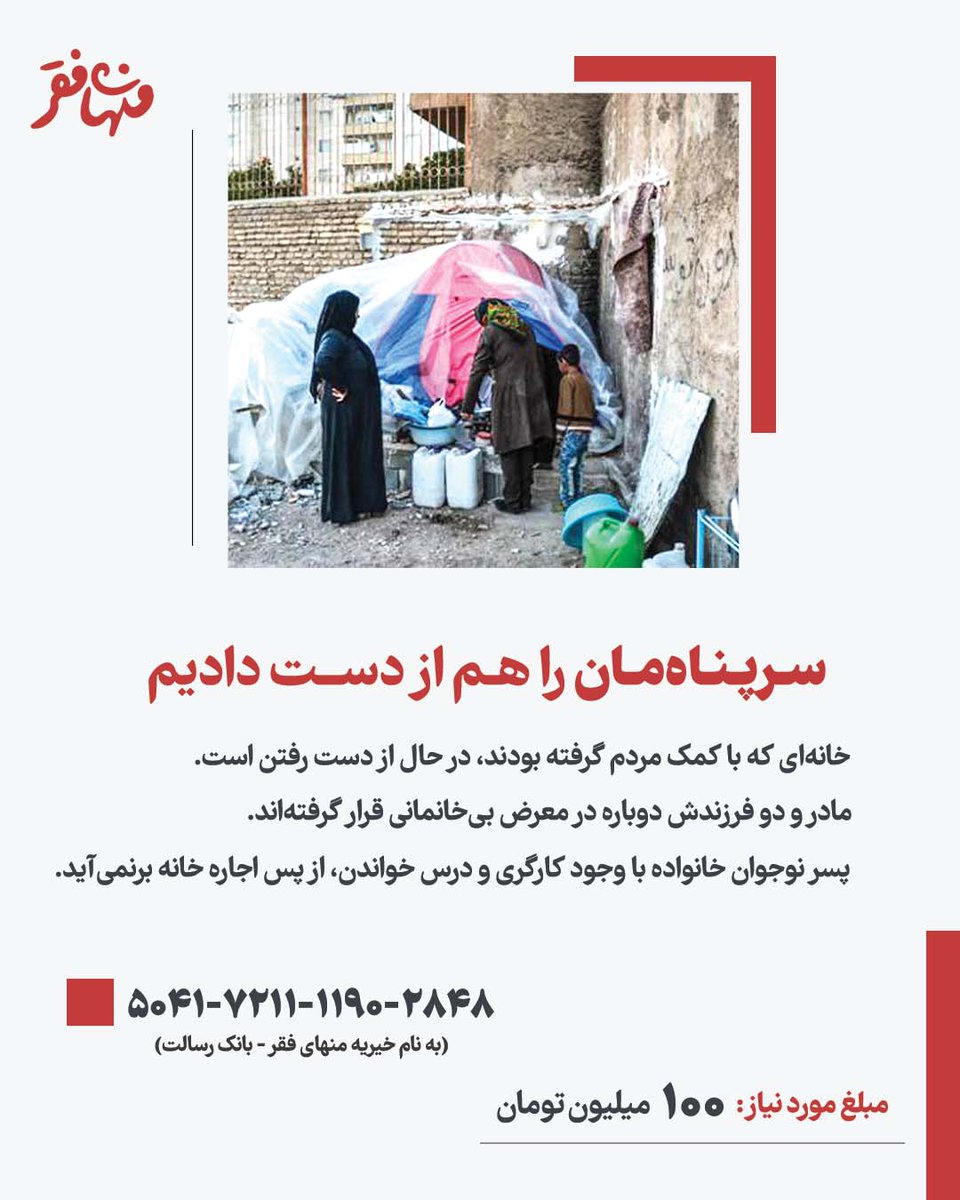 menhayefaghr's tweet image. سرپناهمان را هم از دست دادیم...
مادری با دو فرزند، با کمک مردم خانهای رهن کرد. پسر خانواده با کارگری، دوباره به تحصیل برگشت. حالا با تمام شدن مهلت رهن در آستانه آوارگی هستند.
لینک پرداخت مستقیم
menhayefaghr.org/donate2/
کارت: 5041721111902848
(به نام خیریه منهایفقر - بانک رسالت)