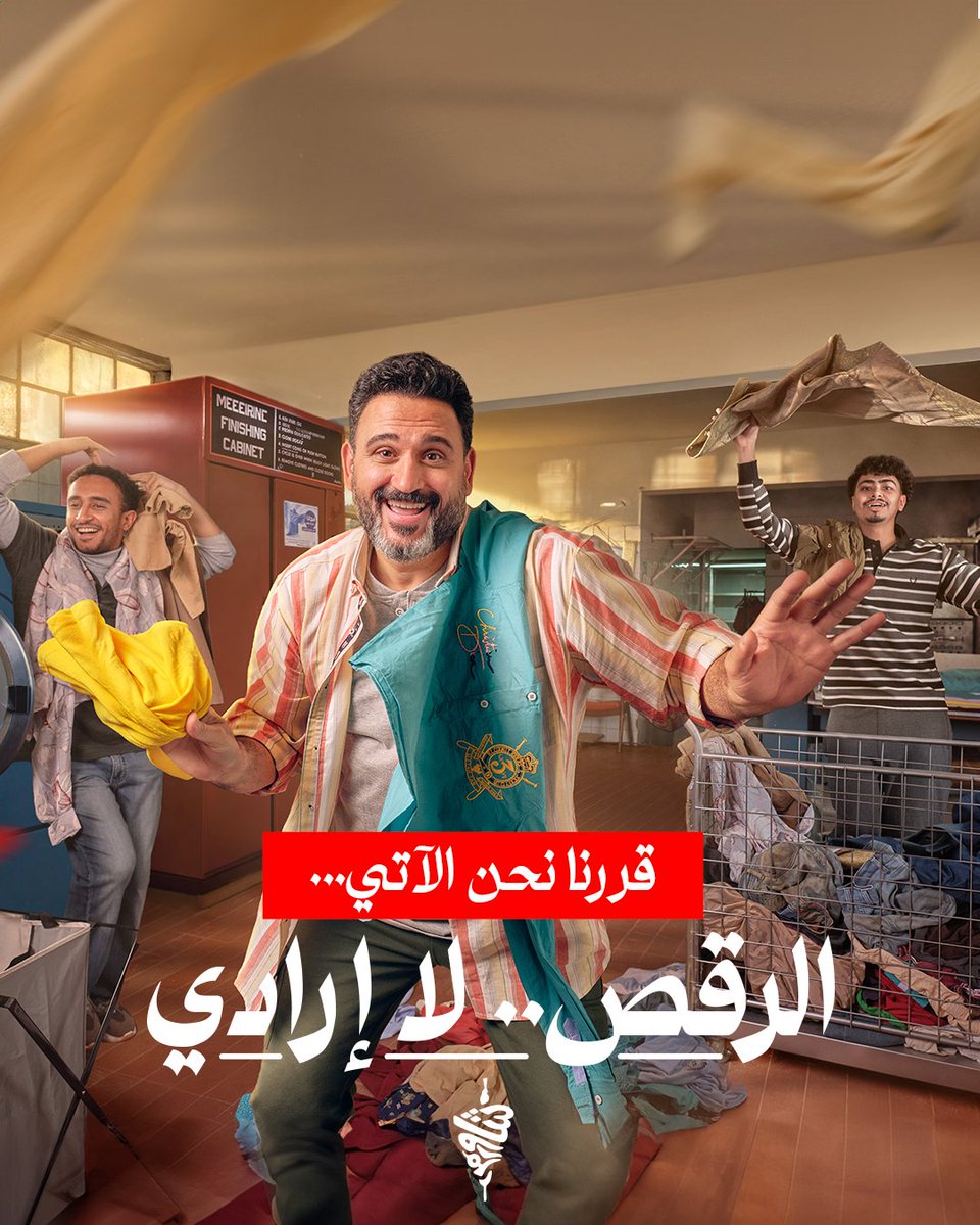 ShawarmerSA's tweet image. قرّرنا حنّا ما يلي:
الضحك.. والرقص.. لا إرادي