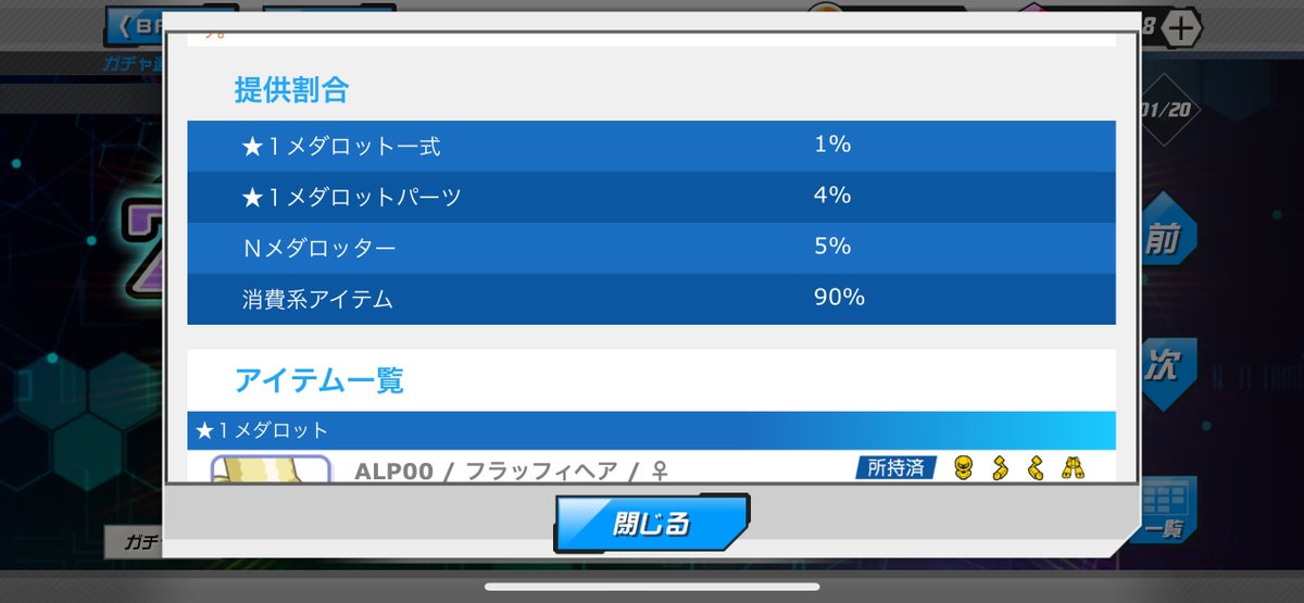 日頃の感謝を込めて！って
メダロットSが
ガチャ2000連無料チケットくれたけど
ガチャ内容ほとんどフレンドガチャって謎なチケット。

しかも10連ずつしか引けないとか…苦笑

#メダロットS