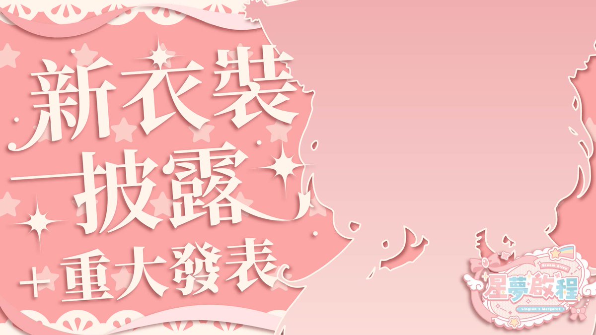 7/26🌼我終於要... #重大發表
youtube.com/live/Ov42tF5fS…

#新衣裝披露
#星夢啟程