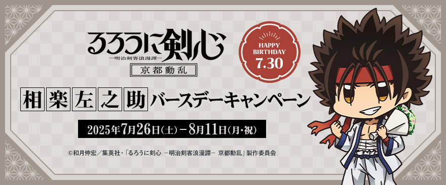 noitamina_shop's tweet image. TVアニメ「#るろうに剣心 -明治剣客浪漫譚- 京都動乱」相楽左之助バースデーキャンペーンは明日7月26日(土)より開催✊🎉
新規グッズやバースデーメニューの販売のほか、限定のノベルティをご用意しております✨
是非お台場にてお誕生日をお祝いください🎊
noitamina-shop.com/event/id/1292
#るろ剣