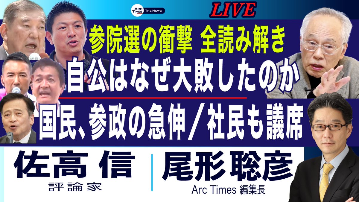 ArcTimes1's tweet image. 📣ライブ配信のお知らせ📣
7/21(月) 18:00〜
ゲスト:佐高信さん(評論家)
テーマは 【参院選の衝撃 全読み解き/
なぜ自公は大敗し、国民・参政が急伸したのか】 です。 尾形聡彦(Arc Times編集長)が詳しくお話を伺います。 ぜひライブでご視聴ください!
youtube.com/live/gcPpJDVVW…