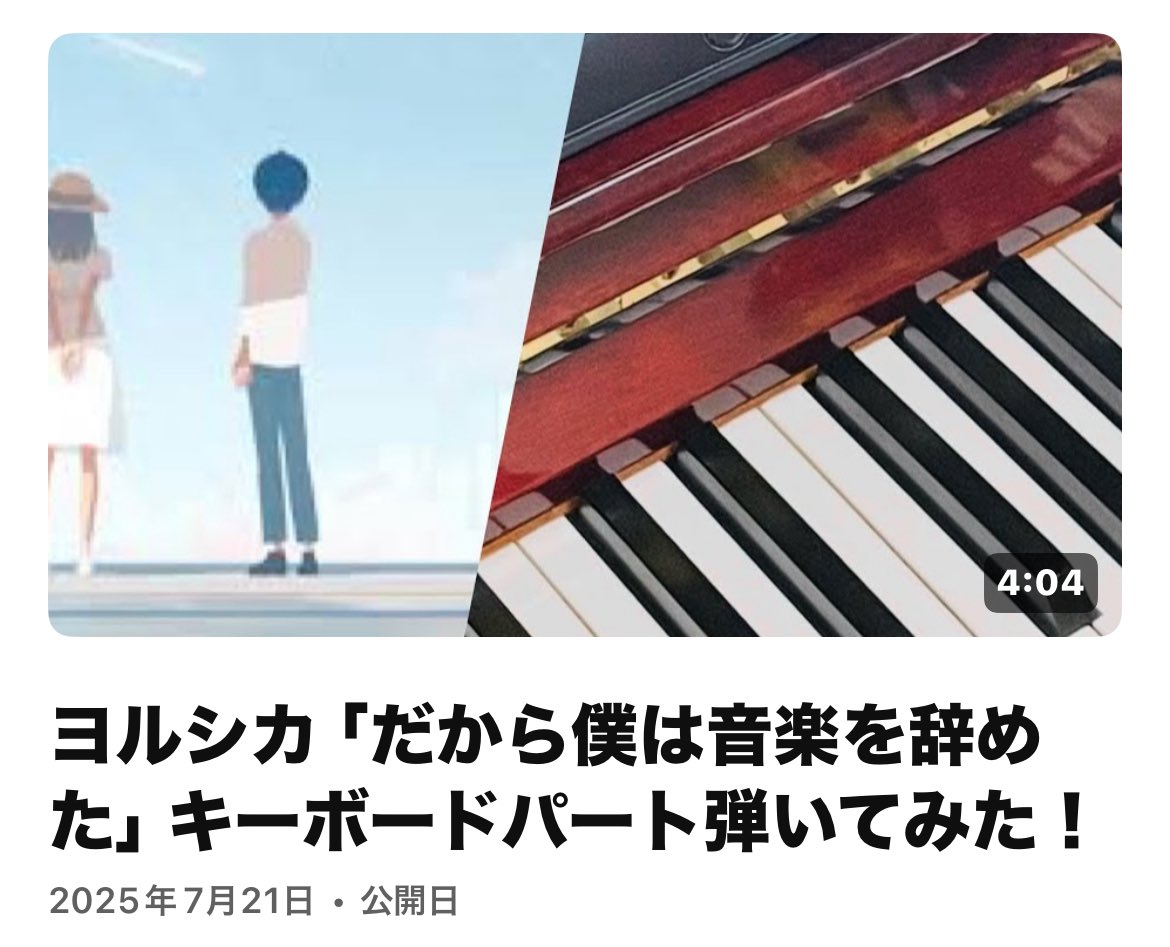 ヨルシカ「だから僕は音楽を辞めた」キーボードパート弾いてみた！
youtu.be/pEnEQDx88vs