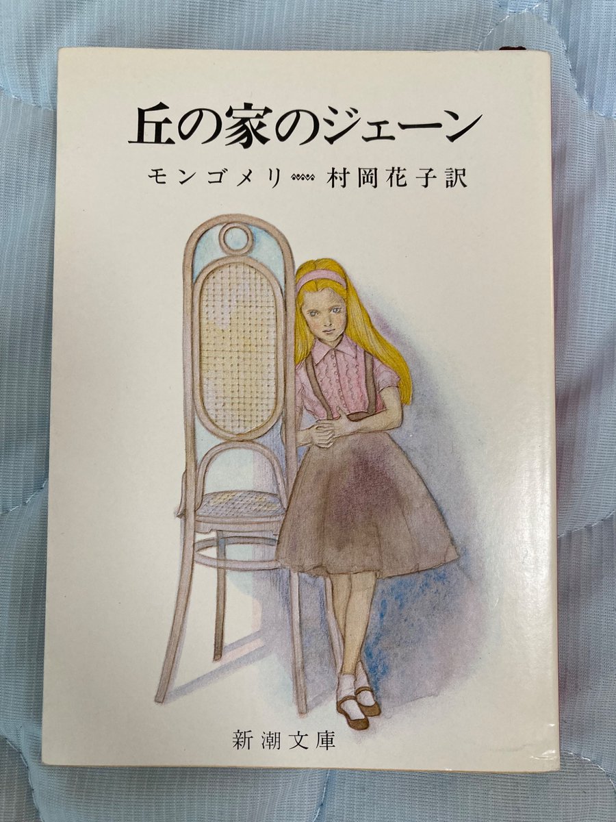 tak26848947's tweet image. 本日立ち寄ったブックオフに、村岡花子さんが翻訳した新潮文庫版『丘の家のジェーン』があったので購入しちゃいました！