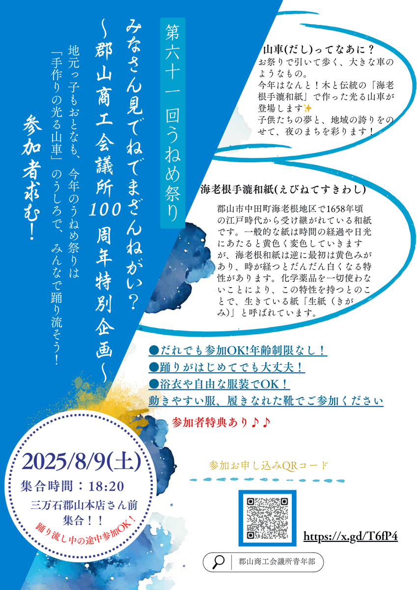 ＼うねめまつりのお知らせ／

今年は8月7日（木）～8月9日（土）の3日間🙌
メインイベントの踊り流しは8日と9日ですよ～！
なんと踊り流しは当日参加もOK🙆‍♀️
どなたでもお気軽に🎶
みなさん見でねでまざんねがい～🥳

詳しくはウェブサイトをご確認ください🔍
ko-cci.or.jp/event/uneme/