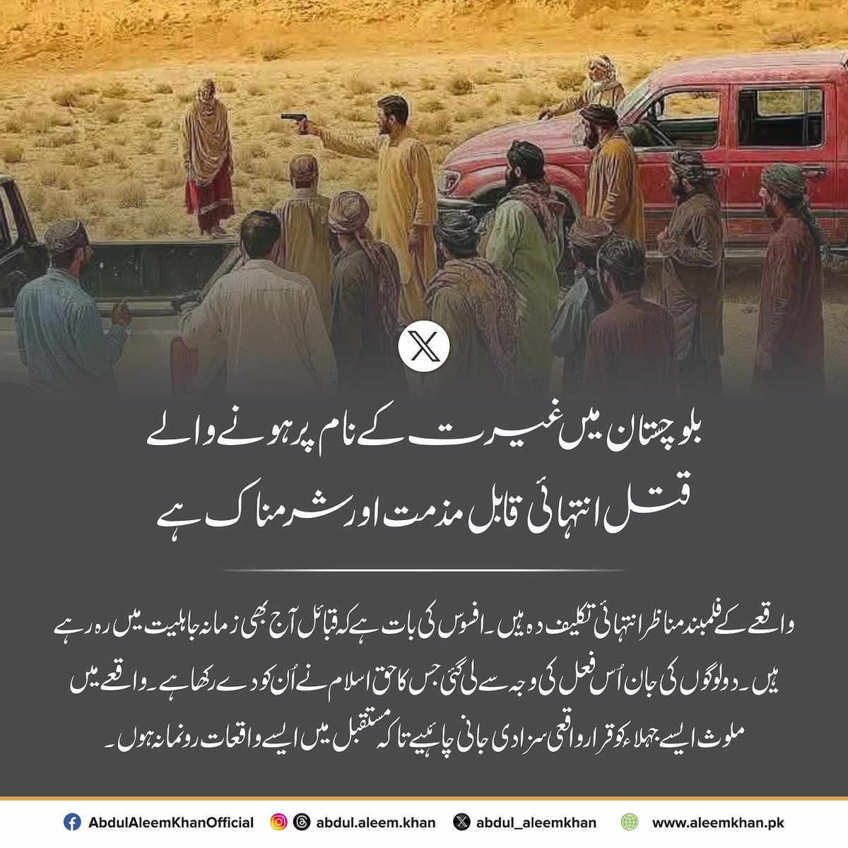 teamaleemkhan's tweet image. صدر استحکام پاکستان پارٹی و وفاقی وزیر عبدالعلیم خان کی بلوچستان میں غیرت کے نام پر ہونے والے قتل کی مذمت

#Balochistan #HonorKilling #genderbasedviolence