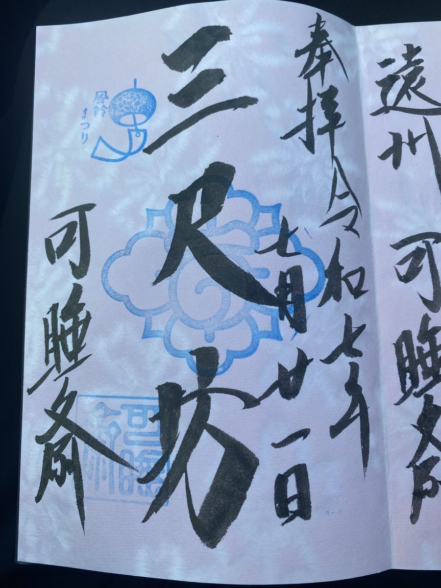 aokonkachu's tweet image. 今日の御朱印🎐 𓈒𓏸
寺院参りは3週間ぶり~✨
可愛い御朱印帳ですねって言っていただけました、嬉しい🤭🎶
近くのアイス屋さんおいしかった!🍨