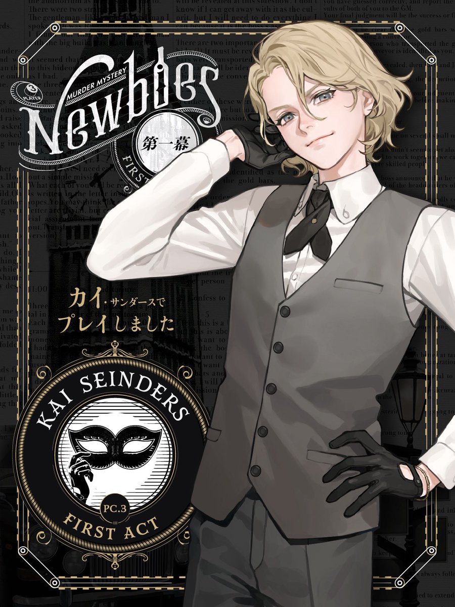T_Hoshino_V's tweet image. 一昨日はマダミス「Newbies」第一幕カイ役で回ってまいりました！！楽しかった！
次回第二幕は8/1(金)予定してます！
よろしくお願いします( ¨̮ )
#マダミス
#Newbies